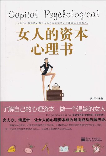 女人的资本心理书